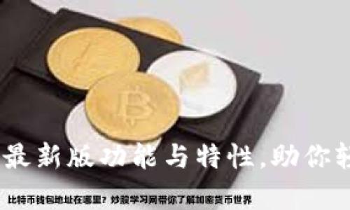 全面解析OKEx交易所最新版功能与特性，助你轻松上手数字货币交易