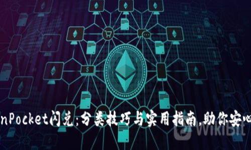 TokenPocket闪兑：分类技巧与实用指南，助你安心交易