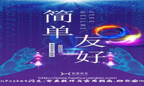 TokenPocket闪兑：分类技巧与实用指南，助你安心交易