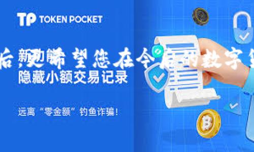   tpwallet网络连接不成功？全面解决方案与使用技巧！ / 
 guanjianci tpwallet, 网络问题, 数字钱包, 解决方案 /guanjianci 

引言
在数字货币快速发展的今天，钱包的使用成为了每个投资者的日常。然而，您是否曾遇到过tpwallet（TP钱包）网络不成功的问题？这种情况不仅令人在投资时心急如焚，也容易因技术问题而造成不必要的经济损失。正如那句老话说的：“一日之计在于晨”，今天我们就要在这早晨来解决这个问题，帮助您排忧解难。

tpwallet简介
tpwallet，全名为Trustworthy Paper Wallet，是一款极具便捷性的数字钱包，支持多种区块链资产的收发与管理。它以安全性和用户友好著称，是众多链圈小白和资深玩家的首选。正因如此，tpwallet的问题在群体中显得尤为突出，生活中总有些小挫折，解决这些问题才能让我们充分享受到投资的乐趣。

常见的网络不成功原因
当您在使用tpwallet时，网络连接不上可能由多种原因引起。以下列举了一些常见原因，帮助您迅速排查：
ul
    listrong网络不稳定：/strong在快节奏的生活中，许多人常常忽视网络的稳定性。如果环境网络信号差，可能导致tpwallet无法连接。/li
    listrong钱包版本过旧：/strong技术更新迭代快速，如果您的tpwallet未及时更新，可能无法支持最新的网络协议。/li
    listrong防火墙或安全软件干扰：/strong某些情况下，系统的防火墙或Antivirus软件可能会阻止tpwallet的正常连接。/li
    listrong节点问题：/strongtpwallet依赖于网络节点，如果所连接的节点出现故障，也会导致连接失败。/li
/ul

如何解决tpwallet网络不成功的问题
面对这些问题，别慌！我们有多种解决办法可以尝试，具体步骤如下：

h4检查网络连接/h4
首先，应检查您的网络连接。这就像早晨起床第一件事要查看天气，确保您的网络状态稳定。打开浏览器，访问任何网站以验证网络连接是否正常。如果网络不稳定，建议尝试重启路由器或切换至移动数据。

h4更新tpwallet版本/h4
接下来，检查tpwallet是否为最新版本。您可以到官方应用商店或官网下载最新版本进行安装。更新不仅可以增强功能，还能确保与网络的兼容性，如同给“三脚架”更换了一根更稳固的腿。

h4调整安全软件设置/h4
如果您使用了防火墙或安全软件，请确保tpwallet没有被阻止。您可以尝试临时禁用这些安全软件，看看问题是否得以解决。记住，这一步需要格外谨慎，就像在厨房烹饪时要注意火候一样。

h4更换节点/h4
如果上述方法没有效果，可以尝试更换tpwallet连接的节点。进入 tpwallet 的设置，手动更改节点地址。有时候，网络的繁忙就像市场上的人流，需要我们找到合适的“通道”才能顺畅通行。

总结与展望
当您陷入tpwallet网络不成功的泥潭时，不必气馁，生活总是充满曲折与波折。通过以上方法您可以一步步排除故障，恢复正常的使用体验。了解这些问题的解决方案后，更希望您在今后的数字货币投资中，能够得心应手，如鱼得水。同时，保持对技术的敏感与求知，正如古语所言：“不患无位，患所以立。”只有掌握更多的信息，才能在未来的投资道路上越走越远。

希望我们的分享能够帮助您早日解决问题，祝您投资顺利，钱包鼓鼓！