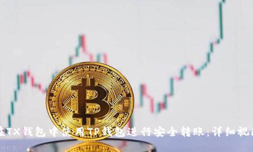 如何在TX钱包中使用TP钱包进行安全转账：详细视频指南