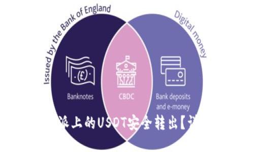 如何将比特派上的USDT安全转出？详尽操作指南