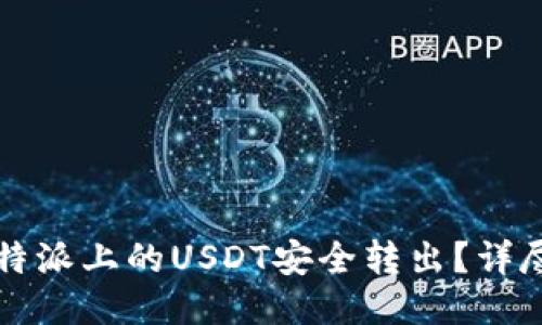 如何将比特派上的USDT安全转出？详尽操作指南