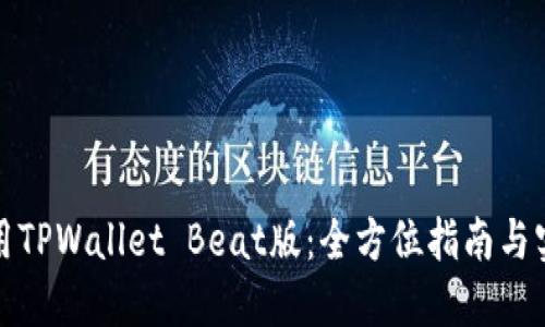 如何使用TPWallet Beat版：全方位指南与实用技巧