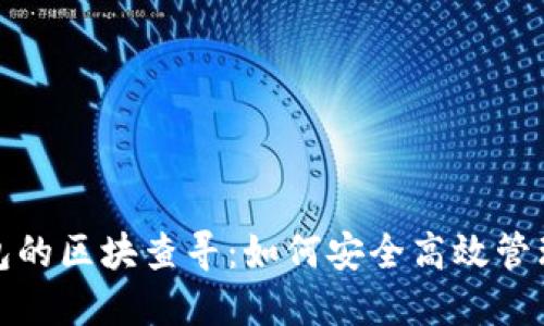 探索虚拟币钱包的区块查寻：如何安全高效管理你的数字资产
