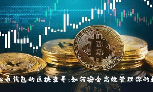 探索虚拟币钱包的区块查寻：如何安全高效管理你的数字资产