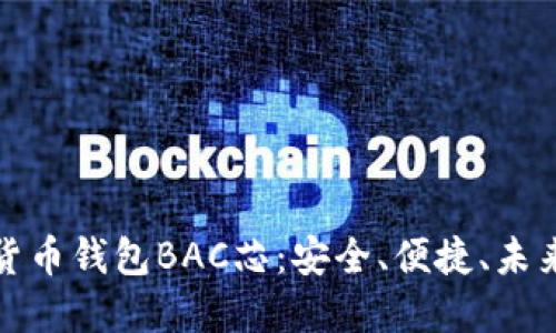 揭秘数字货币钱包BAC芯：安全、便捷、未来潜力无限