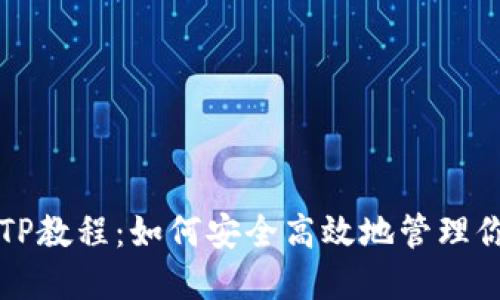 无限币钱包TP教程：如何安全高效地管理你的加密资产