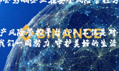 
  如何在安全生产中提升风险管控能力？安全生产风险管控平台APP下载指南 / 
 guanjianci 安全生产,风险管控,APP下载,安全管理 /guanjianci 
```

引言：安全无小事，风险管控重如泰山
在现代企业运营中，安全生产的重要性不容忽视。古话说：“一失足成千古恨”，将安全隐患杜绝于萌芽状态，不仅是对企业负责，更是对员工生命安全的最大保障。而随着科技的发展，各种安全生产风险管控平台应运而生，它们为企业提供了高效、便捷的管理工具。接下来，我们将为你详细介绍如何下载一款优秀的安全生产风险管控平台APP，以提升企业的风险管控能力。

一、什么是安全生产风险管控平台？
安全生产风险管控平台，顾名思义，就是一个专注于帮助企业识别、评估和控制安全风险的综合性平台。其功能包括但不限于风险评估、隐患排查、事故分析、应急预案管理等。一个好的风险管控平台，不仅能够简化管理流程，还能提高整个企业的安全意识。用现代的术语来说，就是“把安全生产变成一种习惯”，做到“防患于未然”。

二、为何下载风险管控平台APP？
在信息化飞速发展的今天，移动端应用的便利性显而易见。选择下载风险管控平台APP，主要有以下几点优势：
ul
    listrong实时监控：/strong通过手机，企业管理者能随时随地了解安全生产情况，做到心中有数。/li
    listrong信息即时共享：/strong团队成员间能够快速共享信息，高效协作，相互提醒。/li
    listrong便于培训：/strong通过APP进行在线培训，提高员工的安全技能和风险意识。/li
    listrong数据分析：/strong收集并分析历史数据，为企业决策提供有力支持。/li
/ul

三、如何下载安全生产风险管控平台APP
下载安全生产风险管控平台APP的步骤其实非常简单，下面我们以“安全生产管理平台app”为例来进行具体介绍：

h4步骤1：选择合适的平台/h4
首先，你需要根据自己手机的操作系统选择合适的下载平台。如果你是Android用户，可以打开a href=