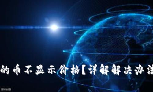 TPWallet买的币不显示价格？详解解决办法与常见问题