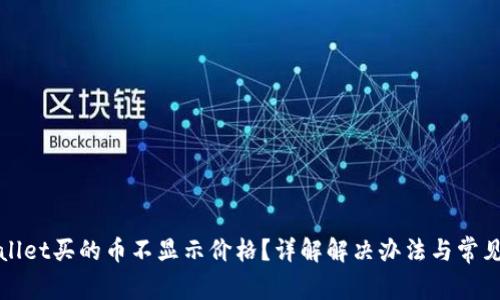 TPWallet买的币不显示价格？详解解决办法与常见问题