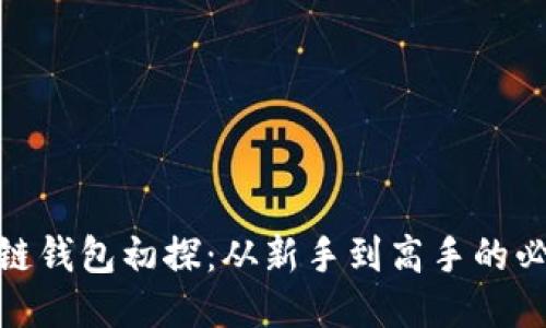 : 区块链钱包初探：从新手到高手的必经之路