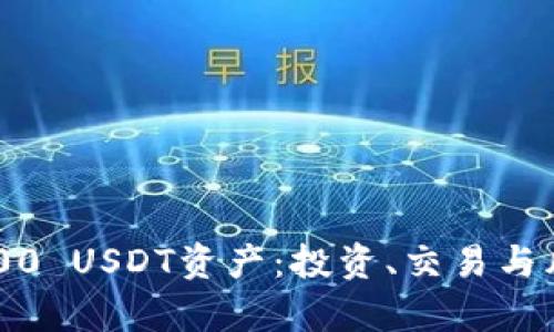 如何有效管理你的5000 USDT资产：投资、交易与风险控制的全方位指南