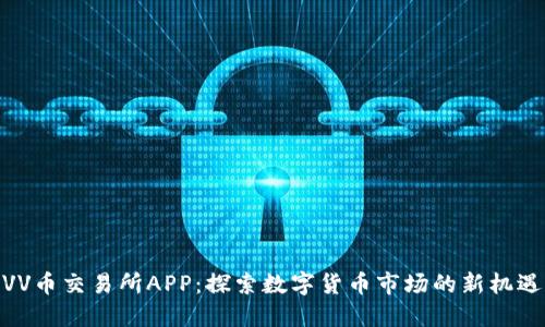 VV币交易所APP：探索数字货币市场的新机遇
