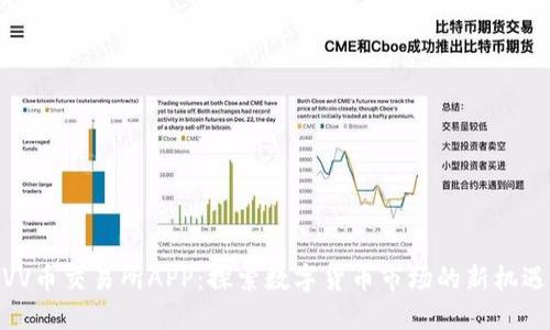 VV币交易所APP：探索数字货币市场的新机遇