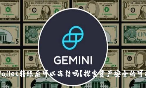 TPWallet转账后可以冻结吗？探索资产安全的可能性