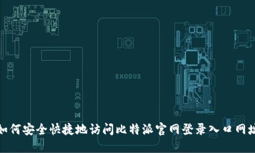如何安全快捷地访问比特派官网登录入口网址