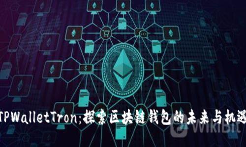 TPWalletTron：探索区块链钱包的未来与机遇