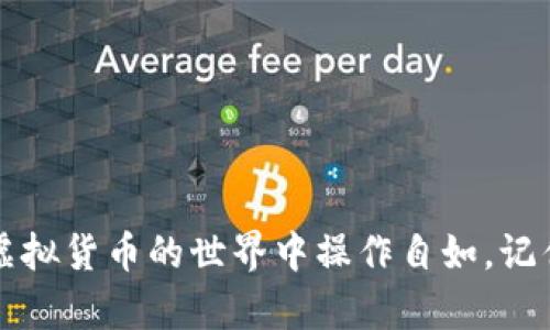   虚拟币钱包充钱全攻略：新手必看！ / 
 guanjianci 虚拟币钱包, 充值方法, 数字货币, 新手指南 /guanjianci 

引言：虚拟币的世界
在这个信息化飞速发展的时代，数字货币已经成为很多人投资理财的一部分。无论是比特币、以太坊，还是其他的虚拟币，越来越多的人选择通过虚拟币钱包来存储和交易这些数字资产。然而，对于刚入门的用户来说，尤其是新手而言，“虚拟币钱包怎么充钱”这个问题可能让人感到有些困惑。本文将对此进行详细解读，以帮助你顺利实现充值，并迈入虚拟币的世界。

第一步：了解虚拟币钱包的种类
在讨论如何给虚拟币钱包充值之前，首先需要了解虚拟币钱包的种类。大致上，虚拟币钱包可以分为以下几类：
ul
listrong线上钱包/strong：这种钱包通常由交易所或第三方平台提供，方便用户随时在线进行交易，但是安全性相对较低。/li
listrong离线钱包/strong：此类钱包不连接互联网，因此更安全，适合长期存储大额虚拟币。例如冷钱包、硬件钱包。/li
listrong手机钱包/strong：适合经常进行小额交易的用户，便捷同时安全性相对较高。/li
listrong桌面钱包/strong：下载到计算机上的钱包，用户需负责其安全性。/li
/ul
根据自己的需求和习惯选择合适的类型，是第一步至关重要的准备工作。

第二步：如何选择靠谱的交易所或平台
选定了钱包后，接下来就是选择一个靠谱的交易所或充值平台。常见的交易所有strong币安/strong、strong火币/strong、strongOKEx/strong等。在选择交易所时，首先考量的方面包括：
ul
listrong安全性/strong：必须确认交易所的安全性，包括是否有过被黑客攻击的历史。/li
listrong手续费/strong：不同的交易所可能会收取不同的手续费，一定要多比较。/li
listrong用户口碑/strong：在网上查看其他用户的评价，了解平台的服务质量和交易体验。/li
/ul
“防火防盗，最重要的还是防人”，选择一个安全可靠的地方进行充钱才能保障你虚拟币的安全。

第三步：充值方式详解
选定好钱包和平台后，接下来的步骤就是给虚拟币钱包充值。通常来说，充值方式有以下几种：
h41. 银行卡充值/h4
大部分交易所都支持银行卡充值，用户只需将银行账户与交易所账户进行绑定，然后按相应提示操作即可。值得注意的是，银行卡充值可能会受到额度限制，因此要做好充足的资金准备。
h42. 第三方支付平台/h4
像支付宝、微信支付等第三方支付平台，很多交易所也支持用户通过这些方式进行充值。虽然手续相对便捷，但不同平台的支持程度不同，用户需要提前确认自己选择的平台是否接受。
h43. 使用其他虚拟币充值/h4
如果你手中已有其他数字货币，也可以选择将这些货币充值到新钱包。具体过程就是在交易所买卖其他虚拟币，随后将其提取到你的钱包地址。
h44. ATM机充值/h4
不少城市已经设立了虚拟币ATM机，用户可以通过这些机器直接使用现金购买虚拟币。当然，这种方式的地域性较强，用户需提前查询所在城市的虚拟币ATM机的位置。
在进行充值前，一定要确认充值方式的相关费用和到账时间，避免因不理解而带来的不必要损失。

第四步：实际步骤示例
假设你决定通过银行卡在某个交易所进行充值，以下是具体的操作步骤：
ol
listrong注册账号/strong：先在相应交易所官网注册，并完成身份验证。/li
listrong绑定银行卡/strong：按照指引将银行卡绑定到你的账户上，确保信息填写无误。/li
listrong选择充值/strong：在账户主页找到充值按钮，选择银行卡充值。/li
listrong输入金额/strong：输入你希望充值的金额，并确认支付。/li
listrong等待到账/strong：根据平台的处理时间，耐心等待资金到账。/li
/ol
操作过程相对简单，但一旦出现问题一定要及时联系客服，通常他们都有专门的在线客服帮助解答疑惑。

第五步：常见的疑问与解决
在充值过程中，很多新手可能会遇到一些问题。以下是一些常见疑问及解决方案：
h41. 充值不到账怎么办？/h4
如果你的充值金额长时间未到账，建议第一时间查看充值记录，确认自己是否正确操作。如果确认无误，可以联系交易所的客服，询问具体情况。
h42. 银行充值受限？/h4
部分银行可能对虚拟货币相关交易进行限制，如果遇到这种情况，可以选择更换其他支付方式，或者尝试通过其他渠道进行充值。
h43. 提现需要多长时间？/h4
提现时间通常由交易所和银行决定，具体时间持续几分钟至几小时不等。若着急可以提前查看平台上的说明。

总结：迈入虚拟币的旅程
通过以上的详细解读，希望能帮助到想了解“虚拟币钱包怎么充钱”的用户。这个过程虽然一开始看似复杂，但只要你耐心学习，相信不久的将来，你就能熟练地在这个虚拟货币的世界中操作自如。记住，路遥知马力，日久见人心，只有通过不断的学习和实践，才能真正掌握这份新兴资产的奥秘。