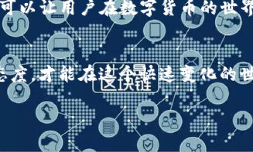   如何安全高效地进行TP钱包修改：用户必读指南 / 
 guanjianci TP钱包, 钱包修改, 安全使用, 数字货币 /guanjianci 

引言
在数字货币不断发展的今天，TP钱包作为一种流行的钱包选择，受到了广泛的关注。然而，随着用户需求的日益变化，钱包的修改与管理显得尤为重要。如何安全高效地进行TP钱包修改，成为了许多用户心中的一大难题。在这篇文章中，我们将深入探讨TP钱包的修改流程及注意事项，帮助用户在维护安全性的同时，轻松进行修改操作。

1. 什么是TP钱包？
TP钱包是一款支持多种数字货币的移动端钱包，用户可以通过它进行数字资产的存储、转账和交易等功能。作为一种相对高安全性的钱包类型，TP钱包支持多重签名和私钥管理，得到了不少用户的青睐。正如老话说的：“不怕一万，就怕万一”，因此，了解如何安全使用TP钱包显得尤为重要。

2. 进行TP钱包修改的必要性
随着使用的深入，用户可能会因多种原因需要修改TP钱包的某些信息，比如更改密码、更新备份密钥或者更换手机设备等。正所谓“江山易改，本性难移”，用户的资产安全始终是最重要的。因此，在进行任何修改之前，确保有效的安全措施是第一步。

3. TP钱包修改的基本流程
在了解了TP钱包的必要性后，接下来是具体的修改流程。这包括以下几个步骤：

h43.1 备份当前钱包数据/h4
进行任何修改之前，一定要先备份当前钱包的数据。可以通过导出私钥或者助记词的方式，将关键信息保存到安全的位置。正如我们常说的：“一日之计在于晨”，做好准备总是明智的。

h43.2 登录TP钱包/h4
确保你使用的是官方渠道，下载或更新TP钱包到最新版本。使用登录信息进入钱包，确认网络环境安全，尽量避免在公共Wi-Fi下操作。

h43.3 进入修改界面/h4
在钱包主界面，找到设置或账户管理的选项，通常会有“修改密码”、“更换手机设备”等相关链接。在这里，你可以根据自己的需要进行修改。

h43.4 执行修改并确认/h4
根据提示进行相应的修改，注意一定要认真阅读每一步的说明，不要急于求成。“磨刀不误砍柴工”，仔细操作才能确保安全。

4. 注意事项与安全建议
在进行TP钱包修改时，还有一些重要的注意事项和安全建议需要牢记：

h44.1 保持软件更新/h4
TP钱包的开发团队会不定期发布更新，以修复漏洞和提升性能。确保你的钱包软件始终保持更新状态，以获得最佳的安全保障。

h44.2 使用强密码/h4
好的密码是账户安全的护卫。使用组合字母、数字和符号的强密码，并定期更换。在这一方面，许多用户可能存在“见贤思齐”的心理，即看到别人的安全措施而忽视自己的保护。

h44.3 不轻信陌生链接/h4
在使用TP钱包期间，切记不要点击任何陌生的链接。网络钓鱼和恶意软件随处可见，保持警惕是对自己资产负责的表现。

5. 文化思考：安全与信任的重要性
从传统文化中，我们可以看到安全与信任是非常重要的基石。在数字时代，这一点同样适用。比如中国有句古话，“君子和而不同”，在网络交流中，建立信任同样重要。在修改TP钱包时，也需要小心处理与他人的信息交互，保护自己的隐私与资产安全。“小心驶得万年船”，在这个瞬息万变的时代，保持警惕才能生存。

结论
总的来说，TP钱包的修改并不是一件复杂的事情，但需要用户在操作过程中保持警惕，遵循安全指南。通过合理的备份、清晰的流程以及切实的安全措施，可以让用户在数字货币的世界中更加游刃有余。希望每位用户都能珍惜自己的数字资产，照顾好“钱袋子”，让投資更加安心。传统智慧与现代科技的结合，让我们的生活更加丰富多彩。

附录
如您在使用TP钱包的过程中遇到任何问题，不妨访问TP钱包的官方网站，或咨询客服支持。正如“水能载舟，亦能覆舟”，我们需要时刻保持学习和适应的态度，才能在这个快速变化的世界里立于不败之地。 

以上就是关于TP钱包修改的详细介绍，希望能够帮助到您！