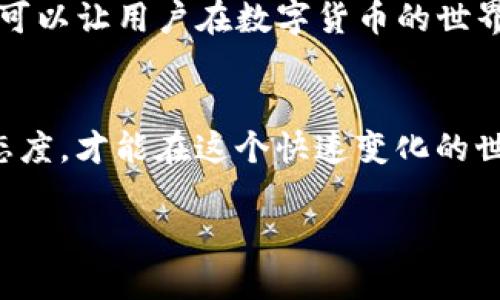   如何安全高效地进行TP钱包修改：用户必读指南 / 
 guanjianci TP钱包, 钱包修改, 安全使用, 数字货币 /guanjianci 

引言
在数字货币不断发展的今天，TP钱包作为一种流行的钱包选择，受到了广泛的关注。然而，随着用户需求的日益变化，钱包的修改与管理显得尤为重要。如何安全高效地进行TP钱包修改，成为了许多用户心中的一大难题。在这篇文章中，我们将深入探讨TP钱包的修改流程及注意事项，帮助用户在维护安全性的同时，轻松进行修改操作。

1. 什么是TP钱包？
TP钱包是一款支持多种数字货币的移动端钱包，用户可以通过它进行数字资产的存储、转账和交易等功能。作为一种相对高安全性的钱包类型，TP钱包支持多重签名和私钥管理，得到了不少用户的青睐。正如老话说的：“不怕一万，就怕万一”，因此，了解如何安全使用TP钱包显得尤为重要。

2. 进行TP钱包修改的必要性
随着使用的深入，用户可能会因多种原因需要修改TP钱包的某些信息，比如更改密码、更新备份密钥或者更换手机设备等。正所谓“江山易改，本性难移”，用户的资产安全始终是最重要的。因此，在进行任何修改之前，确保有效的安全措施是第一步。

3. TP钱包修改的基本流程
在了解了TP钱包的必要性后，接下来是具体的修改流程。这包括以下几个步骤：

h43.1 备份当前钱包数据/h4
进行任何修改之前，一定要先备份当前钱包的数据。可以通过导出私钥或者助记词的方式，将关键信息保存到安全的位置。正如我们常说的：“一日之计在于晨”，做好准备总是明智的。

h43.2 登录TP钱包/h4
确保你使用的是官方渠道，下载或更新TP钱包到最新版本。使用登录信息进入钱包，确认网络环境安全，尽量避免在公共Wi-Fi下操作。

h43.3 进入修改界面/h4
在钱包主界面，找到设置或账户管理的选项，通常会有“修改密码”、“更换手机设备”等相关链接。在这里，你可以根据自己的需要进行修改。

h43.4 执行修改并确认/h4
根据提示进行相应的修改，注意一定要认真阅读每一步的说明，不要急于求成。“磨刀不误砍柴工”，仔细操作才能确保安全。

4. 注意事项与安全建议
在进行TP钱包修改时，还有一些重要的注意事项和安全建议需要牢记：

h44.1 保持软件更新/h4
TP钱包的开发团队会不定期发布更新，以修复漏洞和提升性能。确保你的钱包软件始终保持更新状态，以获得最佳的安全保障。

h44.2 使用强密码/h4
好的密码是账户安全的护卫。使用组合字母、数字和符号的强密码，并定期更换。在这一方面，许多用户可能存在“见贤思齐”的心理，即看到别人的安全措施而忽视自己的保护。

h44.3 不轻信陌生链接/h4
在使用TP钱包期间，切记不要点击任何陌生的链接。网络钓鱼和恶意软件随处可见，保持警惕是对自己资产负责的表现。

5. 文化思考：安全与信任的重要性
从传统文化中，我们可以看到安全与信任是非常重要的基石。在数字时代，这一点同样适用。比如中国有句古话，“君子和而不同”，在网络交流中，建立信任同样重要。在修改TP钱包时，也需要小心处理与他人的信息交互，保护自己的隐私与资产安全。“小心驶得万年船”，在这个瞬息万变的时代，保持警惕才能生存。

结论
总的来说，TP钱包的修改并不是一件复杂的事情，但需要用户在操作过程中保持警惕，遵循安全指南。通过合理的备份、清晰的流程以及切实的安全措施，可以让用户在数字货币的世界中更加游刃有余。希望每位用户都能珍惜自己的数字资产，照顾好“钱袋子”，让投資更加安心。传统智慧与现代科技的结合，让我们的生活更加丰富多彩。

附录
如您在使用TP钱包的过程中遇到任何问题，不妨访问TP钱包的官方网站，或咨询客服支持。正如“水能载舟，亦能覆舟”，我们需要时刻保持学习和适应的态度，才能在这个快速变化的世界里立于不败之地。 

以上就是关于TP钱包修改的详细介绍，希望能够帮助到您！