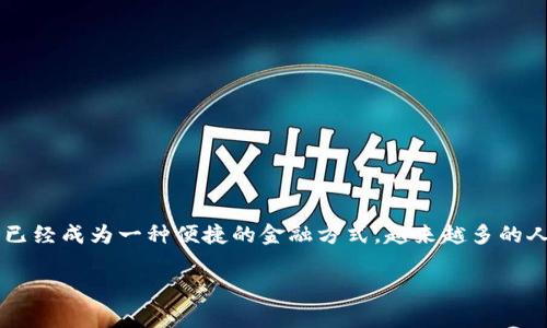 “tpwallet转币”中的“tpwallet”通常指的是一种数字钱包应用程序或平台，能够存储、管理和交易各种加密货币。而“转币”则意味着在这些平台上进行加密货币的转账、兑换或交易。

### tpwallet转币是什么意思？
转币的操作包括将一种加密货币从一个地址发送到另一个地址，或者将一种加密货币转换成另一种。例如，如果你在tpwallet中拥有比特币，可以通过转币功能将它转换成以太坊，或者将其发送到其他用户的tpwallet地址。 

### tpwallet的特点
1. **多币种支持**：tpwallet支持多种加密货币，用户可以轻松地进行币种之间的转换。
2. **安全性**：大部分数字钱包都提供了高水平的安全保护措施，比如双重身份验证和加密技术，tpwallet也不例外。
3. **用户友好**：tpwallet通常具有简洁直观的用户界面，方便新手快速上手。
4. **实时交易**：用户可以要随时随地进行加密货币的转账，适应快速变化的市场。

### 如何在tpwallet上进行转币？
1. **创建钱包**：首先需要下载并安装tpwallet应用，按照提示创建一个新钱包。
2. **充值**：将需要转移的加密货币充值到tpwallet中。
3. **选择币种**：在转币之前，用户需选择想要转移的币种。
4. **输入地址**：输入收款方的tpwallet地址或使用二维码扫描。
5. **确认转账**：仔细核对所有信息后，确认转账。

### 结论
“tpwallet转币”就是指在tpwallet平台上进行加密货币的转账或交换。随着加密货币的普及，使用数字钱包进行交易已经成为一种便捷的金融方式，越来越多的人开始接触和了解这方面的知识。如果你还没有尝试过tpwallet，现在正是一个好时机，可以体验一下转币带来的便利。

希望这个解释能帮助你理解“tpwallet转币”的含义！如有其他问题，随时问我。