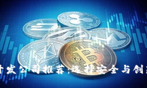 区块链钱包开发公司推荐：选择安全与创新的最佳伙伴