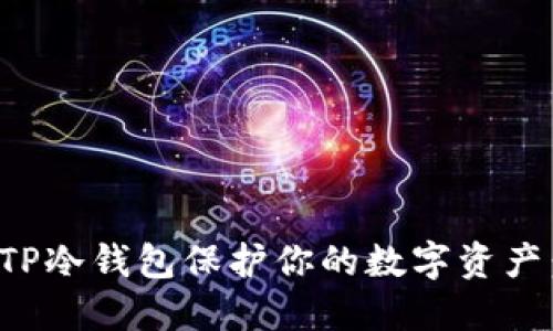 如何使用TP冷钱包保护你的数字资产：全面教程