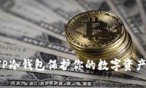 如何使用TP冷钱包保护你的数字资产：全面教程