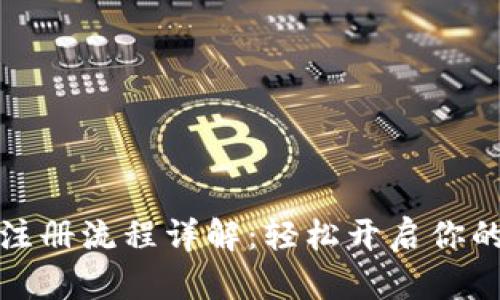 比特派下载及注册流程详解：轻松开启你的加密货币之旅
