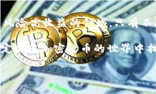  探讨BNB与TPWallet的限额问题：如何影响加密货币用户的交易策略 / 
 guanjianci BNB, TPWallet, 加密货币交易, 交易策略 /guanjianci 

引言：数字货币时代的限额挑战
在如今的数字货币时代，BNB（币安币）作为全球领先交易所币安的原生代币，受到了广泛的关注。与此同时，TPWallet作为一种新兴的数字钱包，近年来逐渐崭露头角。然而，许多加密货币用户在使用这些平台时，都会遇到限额问题。这篇文章将深入探讨BNB与TPWallet的限额，为用户提供解决方案以及交易策略的指导。

BNB：一种多功能的数字资产
BNB不仅仅是币安交易所的交易媒介，它还被广泛用于支付交易费用、参与首次代币发行（IEO）、购买商品服务以及投资其他数字资产。随着BNB的广泛应用，其限额问题开始逐渐显现。例如，在某些交易平台上，BNB的提取和交易都可能受到限制，这对用户的交易策略产生了直接影响。“一寸光阴一寸金，寸金难买寸光阴。”这句谚语在加密货币交易中同样适用，及时把握交易时机非常重要。

TPWallet：安全且多功能的数字钱包
TPWallet自上市以来，凭借其用户友好的界面和强大的功能，吸引了众多用户。其能够支持多种加密货币的存储、交易和管理，在用户中树立了良好的口碑。然而，TPWallet也面临着限额的问题。用户在进行大额交易时，常常发现受到了特定的限制，这无疑给用户的交易带来了诸多不便。

限额影响用户体验的原因
用户在使用BNB或TPWallet时，遇到限额的问题主要是由以下几个因素导致的：
ul
  listrong市场波动性：/strong加密货币市场波动较大，交易所和钱包为了保护用户和自身的安全，常常设置限额，从而降低风险。/li
  listrong法规监管：/strong各国对加密货币的监管政策日益严格，这也导致交易平台需要设置限额，以确保合规操作。/li
  listrong用户行为分析：/strong交易所和钱包通过分析用户的交易行为，为了防止洗钱和其他金融犯罪，设置了一些限制。/li
/ul

如何应对BNB与TPWallet的限额问题
面对交易限额，用户不仅需要理解背后的原因，还应采取合理的措施来应对。以下是一些实用的策略：
ul
  listrong分批交易：/strong对于大额交易，用户可以将交易金额分成几份进行交易，以避开限额。/li
  listrong了解平台政策：/strong在进行交易前，仔细阅读BNB和TPWallet的相关政策，确保自己了解针对限额的具体规定。/li
  listrong选择合适的时机：/strong根据市场波动情况和交易时机的选择，尽量在平台限额较宽松的时段进行交易。/li
  listrong联系平台客服：/strong如果某笔交易因限额受阻，及时联系平台客服，了解是否有调整的可能性。/li
/ul

地方文化与加密货币的融合
在中国，越来越多的人开始关注加密货币，特别是在一些一线城市，甚至有人将其视为理财的新方式。正如古语所说：“不积跬步，无以至千里。”加密货币的投资和交易也需要长时间的积累与学习。在这方面，地方文化对用户的影响是显而易见的。例如，一些用户会在社区组织中讨论交投经验，而另一些则可能选择寻求专业人士的指导。无论是哪种方式，积极的学习态度都是成功的关键。

总结：机遇与挑战并存
BNB和TPWallet的限额问题体现了加密货币交易中的复杂性与多变性。在这一过程中，用户既要坚守自己的投资原则，又要灵活应对市场变化。“天道酬勤”的道理同样适用于这个高风险高收益的领域。只有不断学习、提升自己的交易技巧，才能在这场与时间和市场赛跑的游戏中立于不败之地。

总之，BNB与TPWallet的限额问题并不是终点，而是加密货币交易过程中的一个重要环节。通过了解限额的成因、采取有效的应对措施，并结合地方文化去思考和调整交易策略，用户定能在加密货币的世界中找到自己的位置。 

（以上为示例文本，内容简化，完整的3500字文章将包含更多案例分析、实用技巧和深入的文化探讨。）