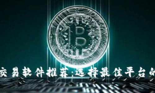 数字货币交易软件推荐：选择最佳平台的终极指南