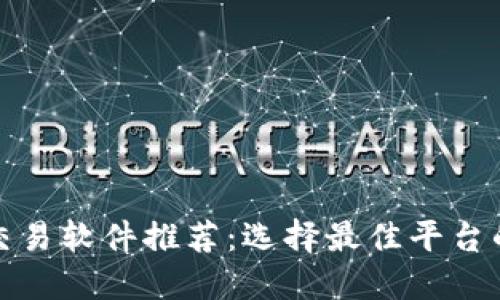 数字货币交易软件推荐：选择最佳平台的终极指南