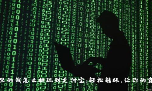 数字钱包里的钱怎么提现到支付宝：轻松转账，让你的资金更灵活