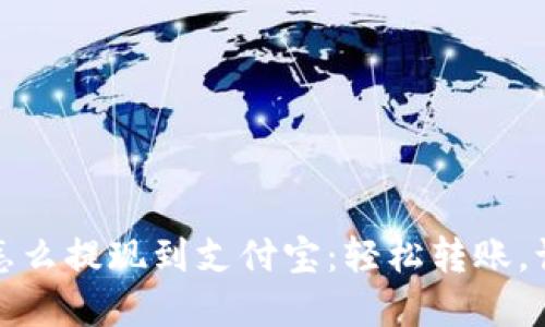数字钱包里的钱怎么提现到支付宝：轻松转账，让你的资金更灵活