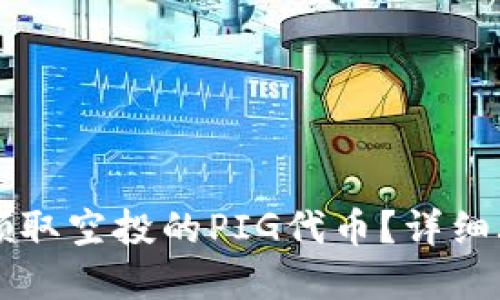 TPWallet如何领取空投的PIG代币？详细攻略与实用技巧