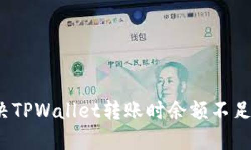 如何解决TPWallet转账时余额不足的问题？