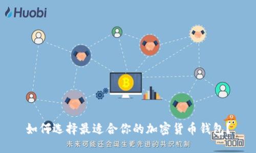 如何选择最适合你的加密货币钱包？