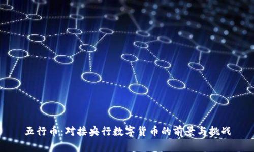 五行币：对接央行数字货币的前景与挑战
