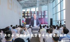 五行币：对接央行数字货币的前景与挑战