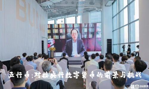 五行币：对接央行数字货币的前景与挑战
