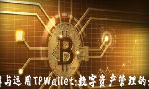 
全面了解与运用TPWallet：数字资产管理的最佳选择