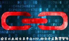 轻松下载安装以太坊交易平台APP，助你开启数字