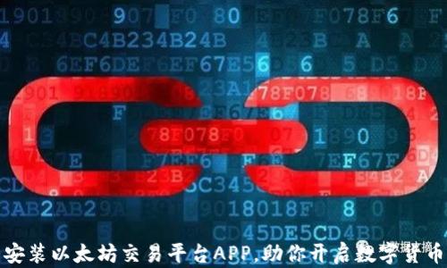 
轻松下载安装以太坊交易平台APP，助你开启数字货币投资之旅