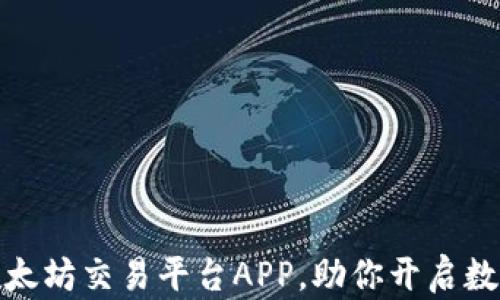 
轻松下载安装以太坊交易平台APP，助你开启数字货币投资之旅