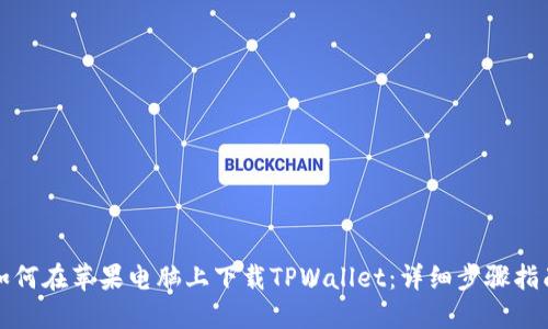如何在苹果电脑上下载TPWallet：详细步骤指南