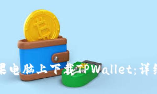 如何在苹果电脑上下载TPWallet：详细步骤指南