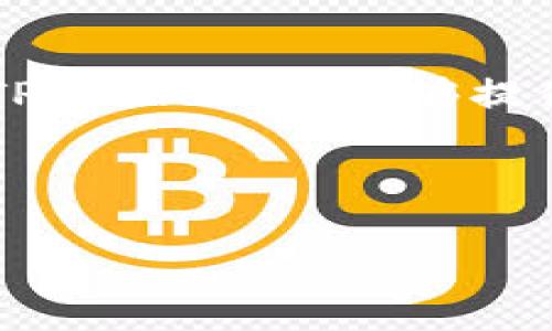    了解 TPWallet：现在如何进行安全交易？  / 
 guanjianci  TPWallet, 数字货币, 交易平台, 安全交易  /guanjianci 

什么是 TPWallet？
TPWallet 是一个多功能的数字货币钱包与交易平台，旨在为用户提供方便、安全的交易体验。随着区块链技术的不断发展，TPWallet 的用户数量日益增多，成为了许多人数字资产管理和交易的首选。无论你是数字货币的老手，还是刚刚入门的新手，TPWallet 都能以其友好的界面和丰富的功能来满足用户的需求。

为什么选择 TPWallet 进行交易？
选择 TPWallet 进行交易，首先要提到的是它的安全性。俗话说，“防人之心不可无”，TPWallet 采用了多重加密技术，确保用户的资产安全。此外，其平台还具备快速交易的特点，用户可以在最短的时间内完成交易，避免了因价格波动而带来的损失。

如何开始在 TPWallet 上交易？
要在 TPWallet 上进行交易，首先需要创建一个账户。用户只需下载 TPWallet 的应用程序，注册一个账户，并完成身份验证。完成后，就可以向钱包中充值，开始交易。

充值与提现
关于充值，TPWallet 支持多种支付方式，包括银行卡转账、第三方支付及其他数字货币转账。用户只需根据提示操作，就可以轻松完成充值。提现方面，用户可以选择将资产提取到自己的银行账户或转换为其他数字货币，操作流程也相对简单。

如何进行交易？
开始交易后，用户可以选择不同的交易对进行买卖。例如，比特币对以太坊或其他新兴币种。TPWallet 提供了实时的市场行情和交易数据，帮助用户做出明智的决策。在交易时，要注意设置合理的止盈和止损，确保在市场波动中保持冷静，正如老话所说，“不要把所有的鸡蛋放在一个篮子里”。

安全提示
在使用 TPWallet 进行交易时，安全是至关重要的。不仅要确保钱包的安全性，还要定期更新密码，并开启两步验证功能。网络世界鱼龙混杂，“多一事不如少一事”，确保你的账号安全将是交易成功的关键。

TPWallet 的客户支持
对于任何交易平台来说，客户支持是非常重要的。TPWallet 提供了多渠道的客户支持，包括在线客服、邮箱咨询等。无论是遇到技术问题还是交易相关疑问，用户都可以及时得到解决方案，让交易顺利进行。

总结
总之，TPWallet 是一个出色的数字货币交易平台，以其安全性、方便性和多功能性吸引了大量用户。无论是想要简单的交易，还是深入的投资研究，TPWallet 都能够提供所需的工具和支持。希望大家在进行交易时能够“细水长流”，小心谨慎，收获满意的成果。

最后，数字货币的世界瞬息万变，希望你能够把握机遇，充分利用 TPWallet 提供的平台，实现自己的投资目标。 

（注：以上内容仅供参考，请在实际交易中务必谨慎评估风险，并选择适合自己的交易方式。）