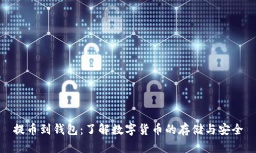 提币到钱包：了解数字货币的存储与安全