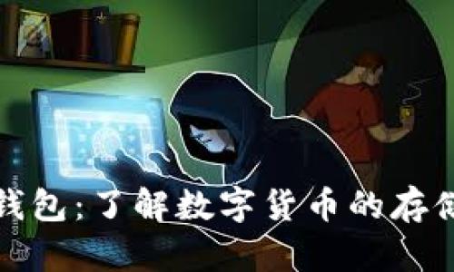 提币到钱包：了解数字货币的存储与安全
